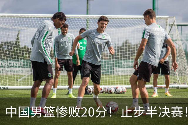 中国男篮惨败20分！止步半决赛！事实证明：中国男篮需要杨瀚森