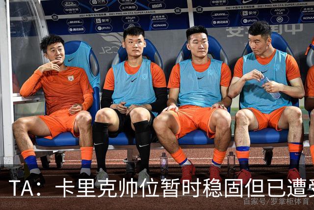 TA：卡里克帅位暂时稳固但已遭受审视，曼联的建队方案存在缺陷